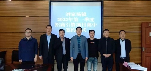 签约12.4亿!刘家场镇第一季度招商引资赢得“满堂红”!