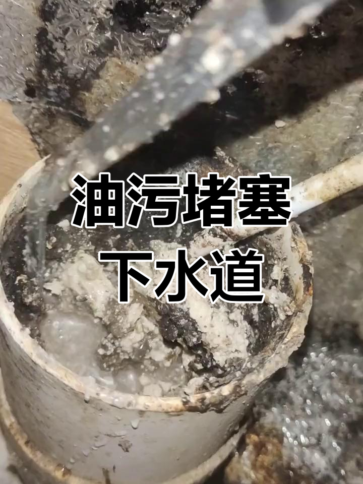 厨房下水道堵塞原因大揭秘:油垢钙化物如何清理